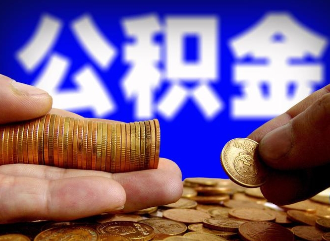黔西南菏泽公积金代提（菏泽有代办公积金的吗）